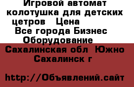 Игровой автомат колотушка для детских цетров › Цена ­ 33 900 - Все города Бизнес » Оборудование   . Сахалинская обл.,Южно-Сахалинск г.